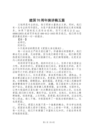 建国70周年演讲致辞稿范文五篇