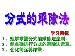 345分式的乘除法课件