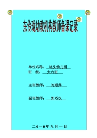 坑头幼儿园2011学年第一学期大六班备课-第5周星期5