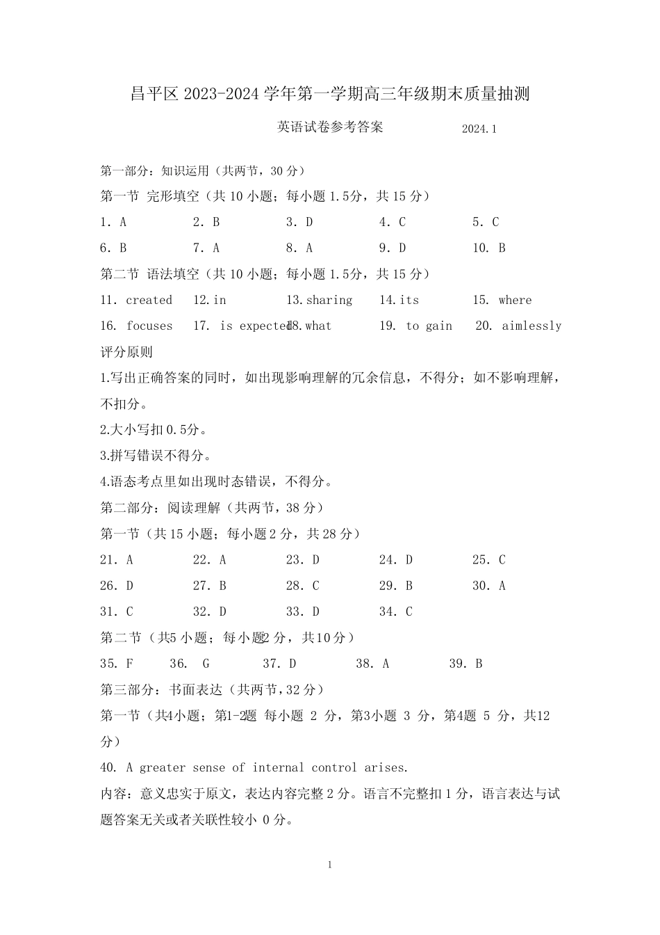 昌平区2023-2024学年第一学期期末检测高三英语试题答案 _第1页
