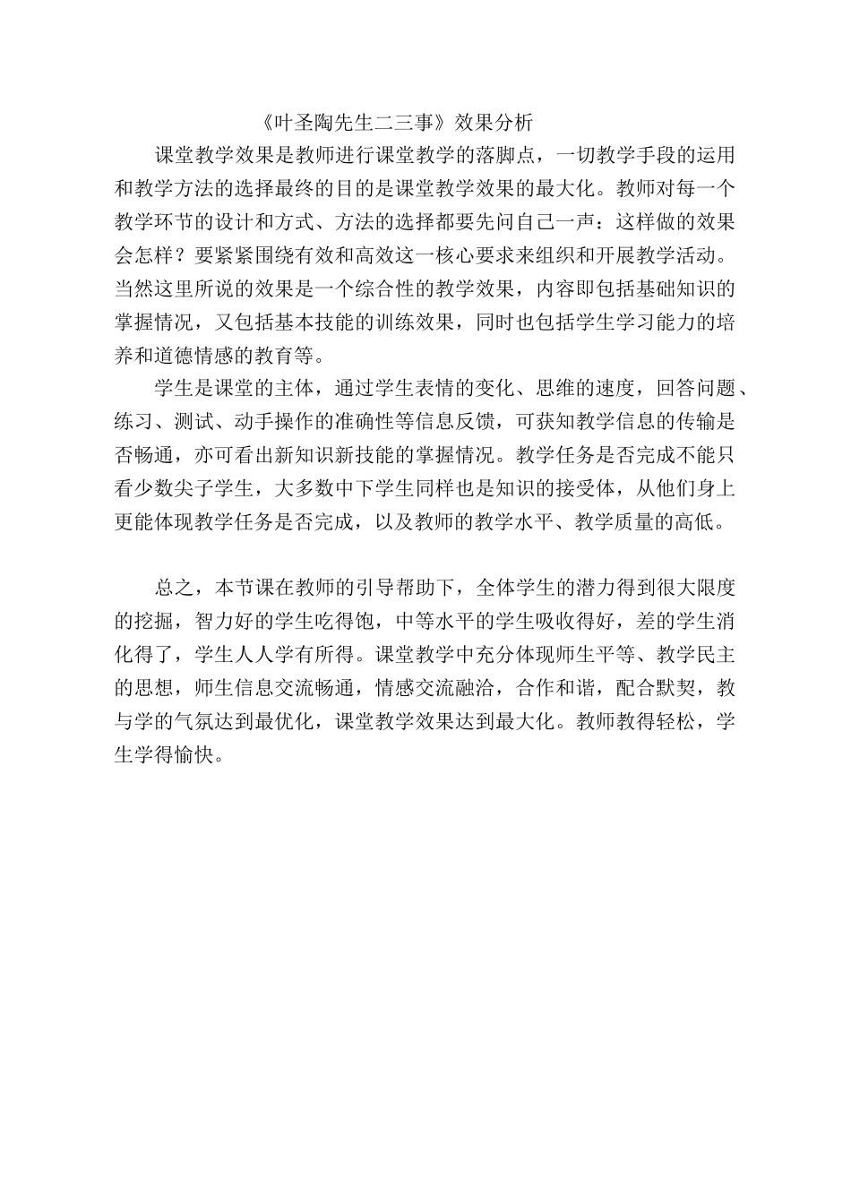 (部编)初中语文人教2011课标版七年级下册《叶圣陶先生二三事》效果分析_第1页