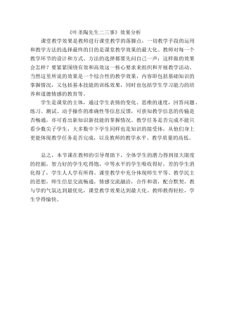 (部编)初中语文人教2011课标版七年级下册《叶圣陶先生二三事》效果分析