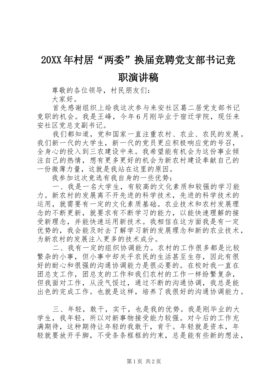 20XX年村居“两委”换届竞聘党支部书记竞职演讲_第1页