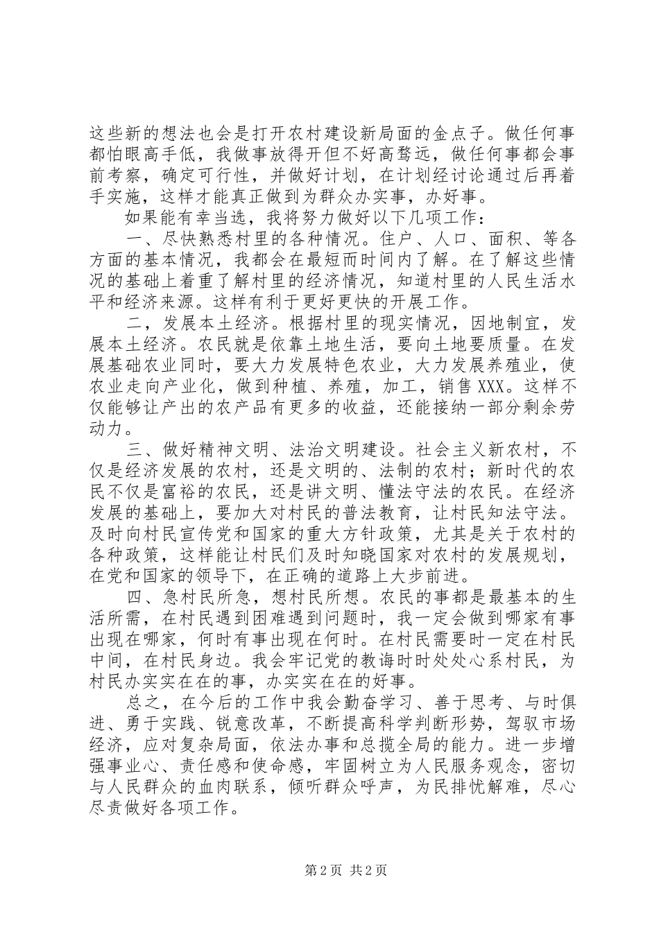 20XX年村居“两委”换届竞聘党支部书记竞职演讲_第2页