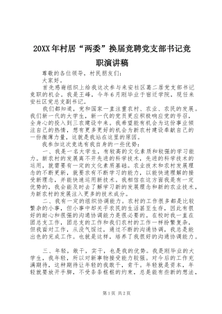 20XX年村居“两委”换届竞聘党支部书记竞职演讲