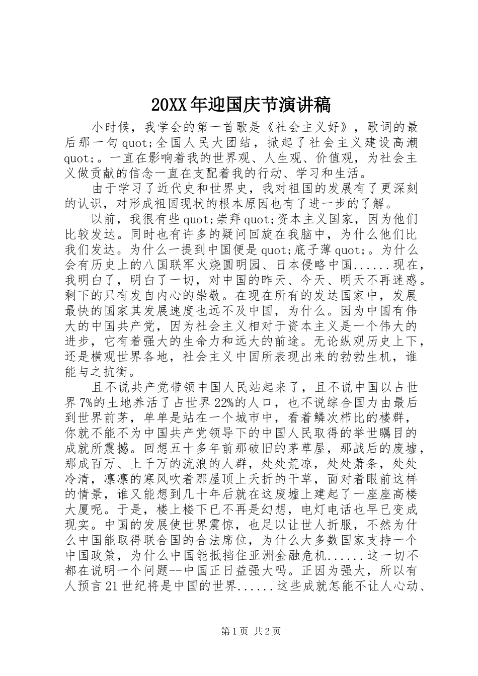 20XX年迎国庆节演讲_第1页