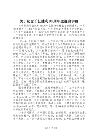 关于纪念长征胜利80周年主题演讲范文