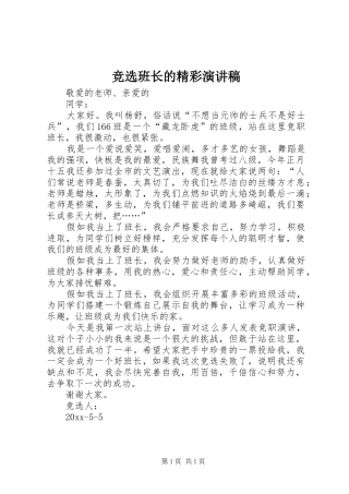 竞选班长的精彩演讲稿范文