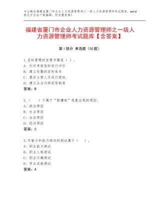 福建省厦门市企业人力资源管理师之一级人力资源管理师考试题库【含答案】