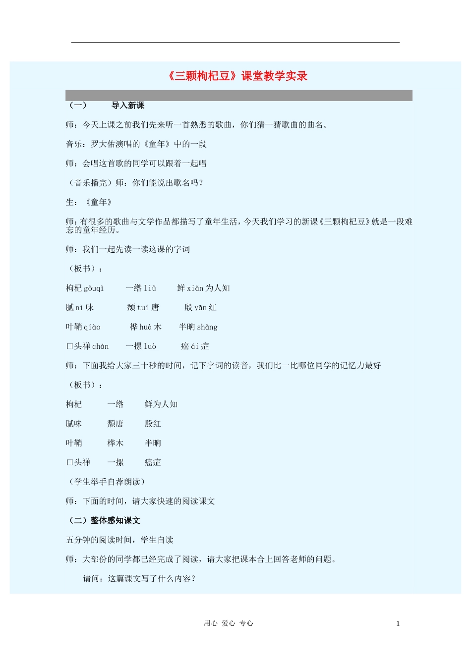 七年级语文下册-《三颗枸杞豆》课堂实录-苏教版_第1页