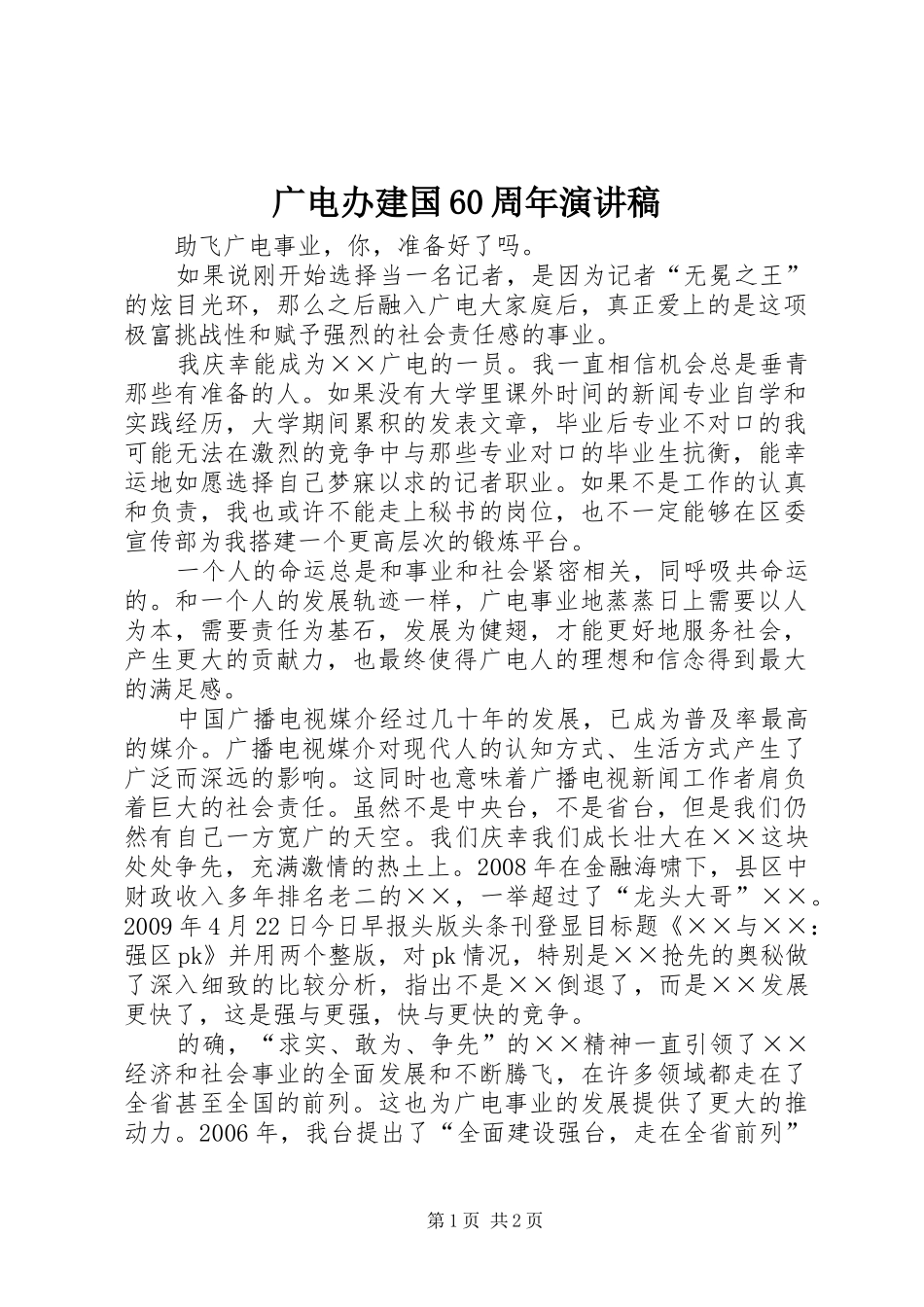 广电办建国60周年演讲致辞稿_第1页