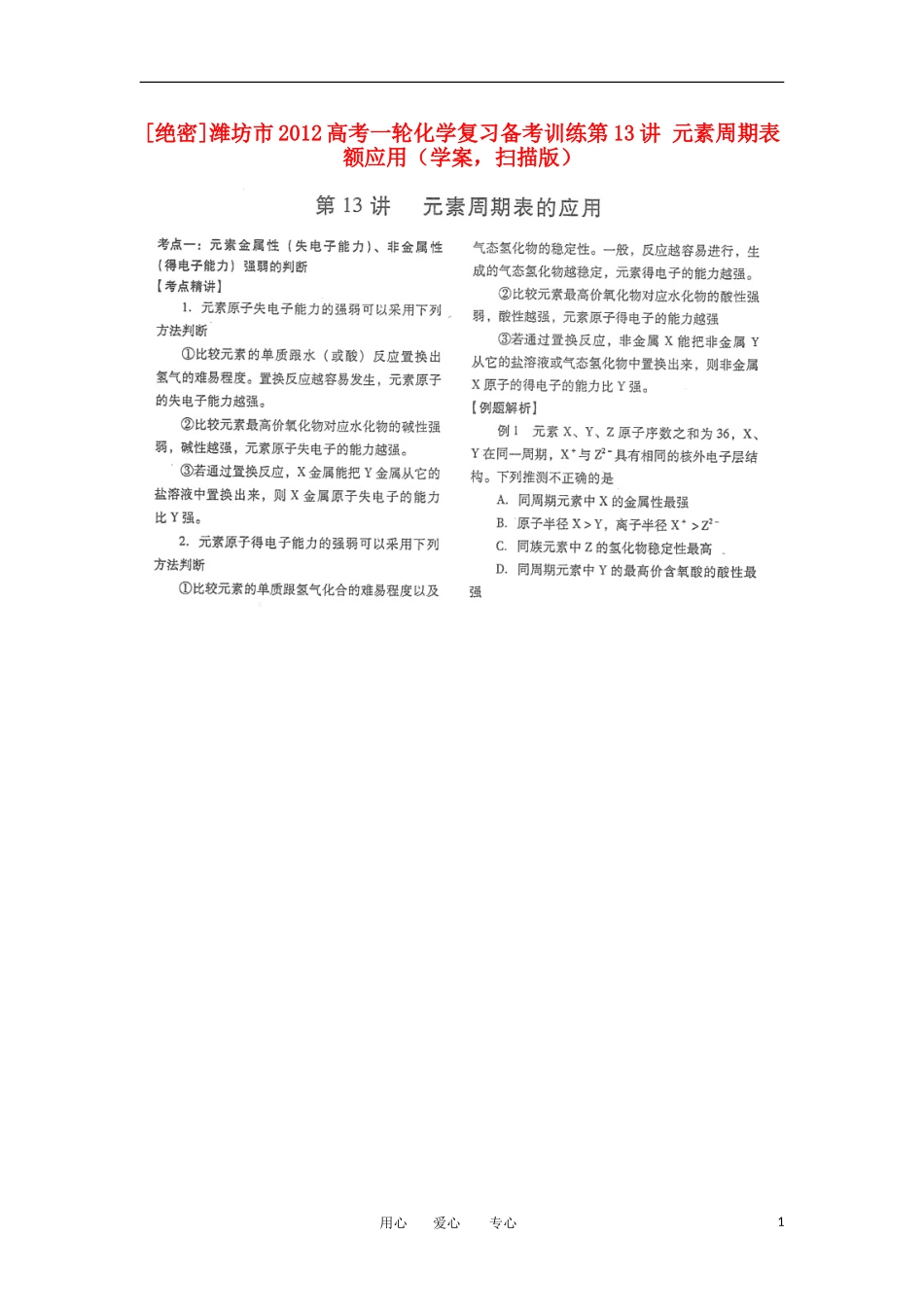 潍坊市2012高考化学一轮复习备考训练-第13讲-元素周期表额应用学案(扫描版)_第1页