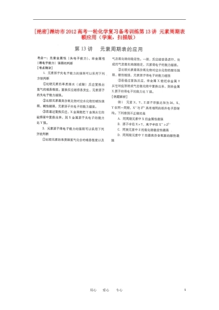 潍坊市2012高考化学一轮复习备考训练-第13讲-元素周期表额应用学案(扫描版)