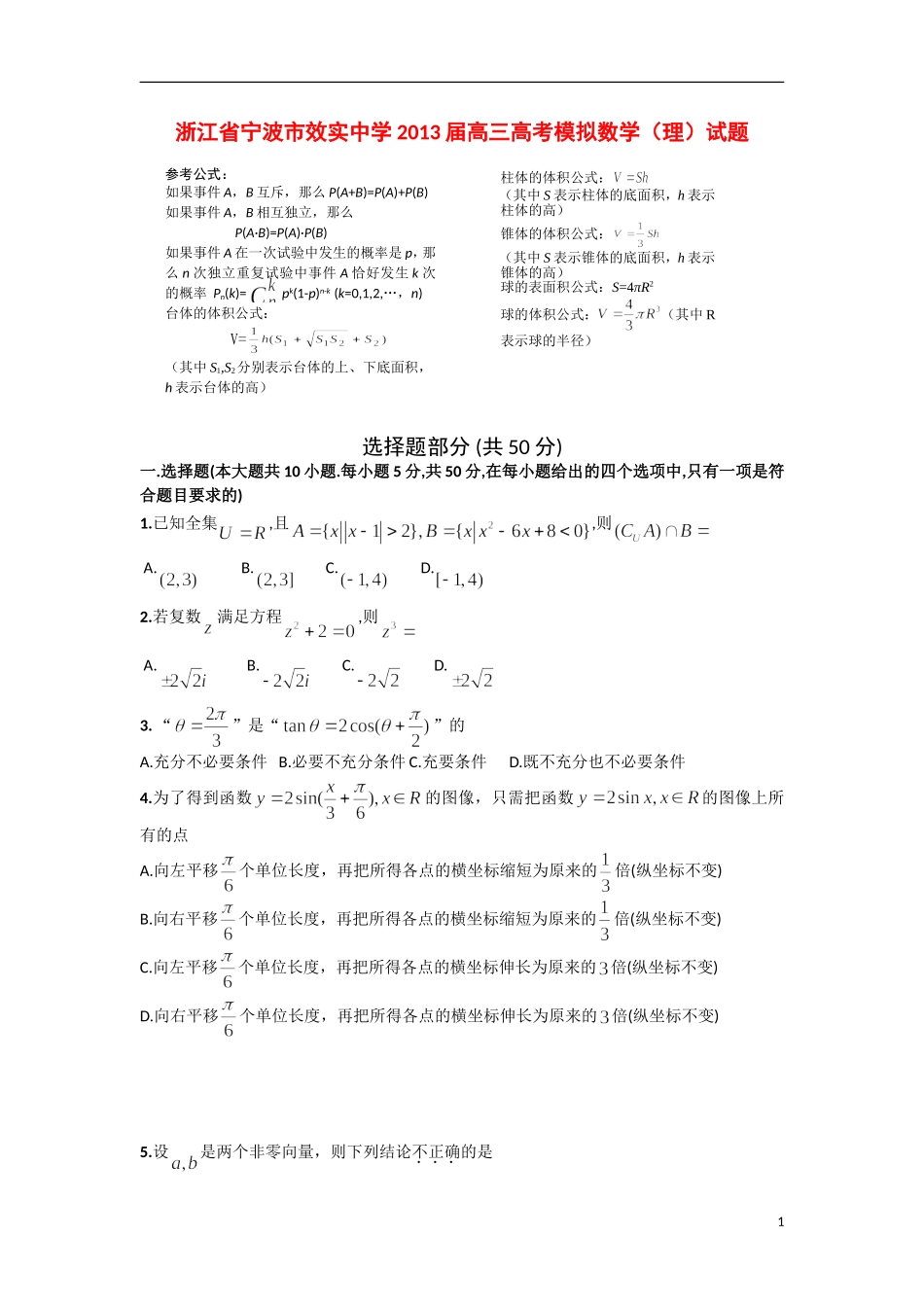 浙江省宁波市效实中学2013届高考数学模拟试题-理-新人教A版_第1页
