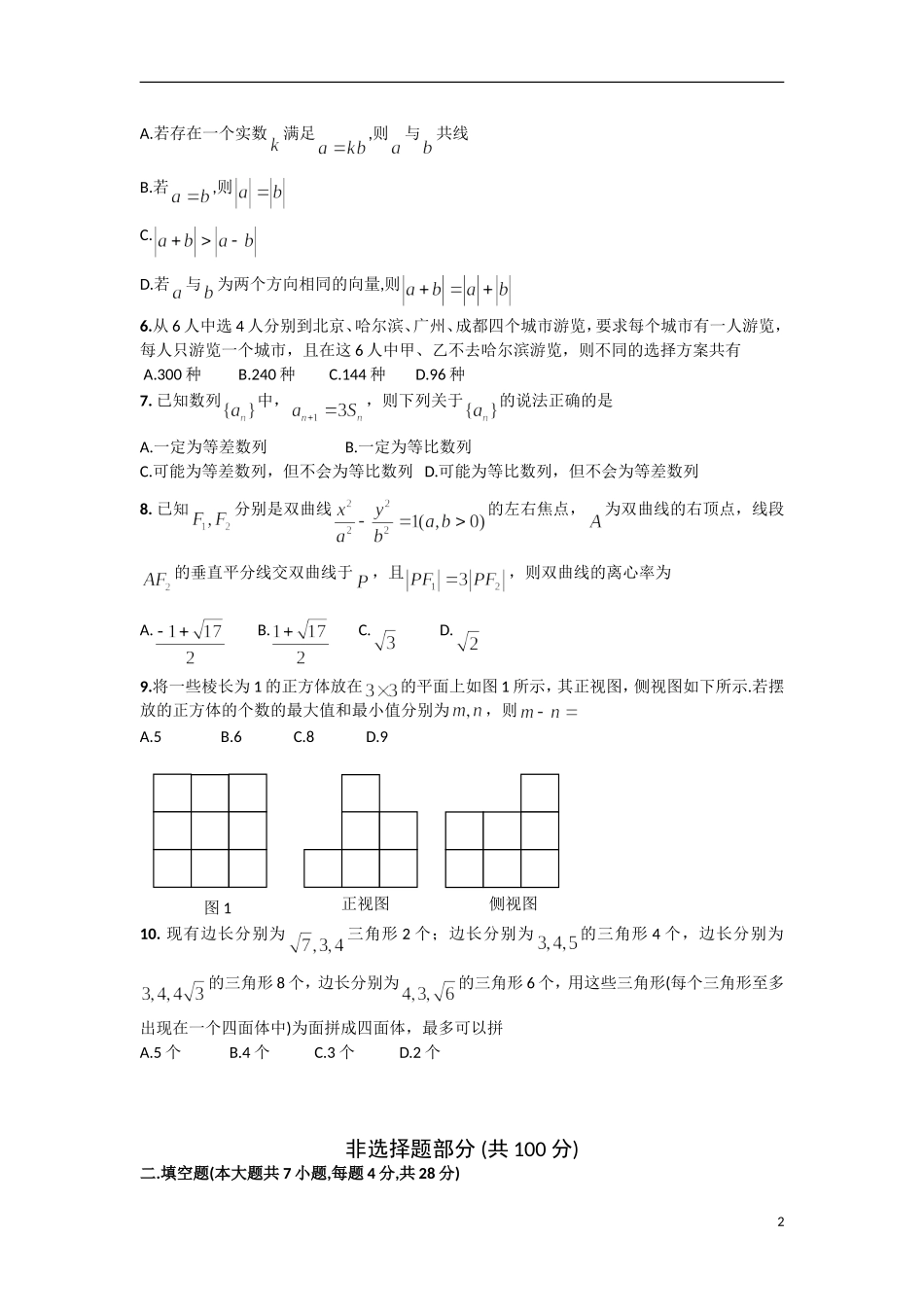 浙江省宁波市效实中学2013届高考数学模拟试题-理-新人教A版_第2页
