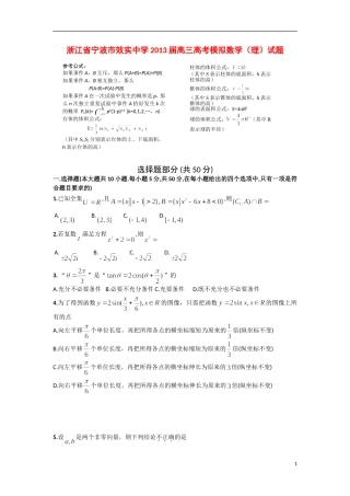 浙江省宁波市效实中学2013届高考数学模拟试题-理-新人教A版