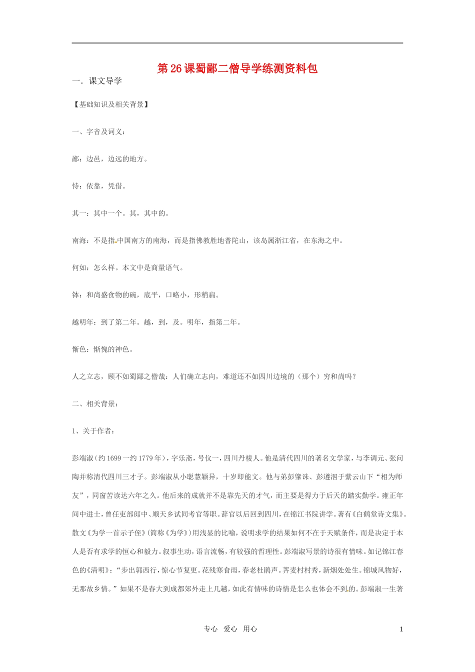 七年级语文上册-第26课《蜀鄙二僧》导学练测资料-鄂教版_第1页
