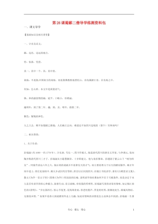 七年级语文上册-第26课《蜀鄙二僧》导学练测资料-鄂教版