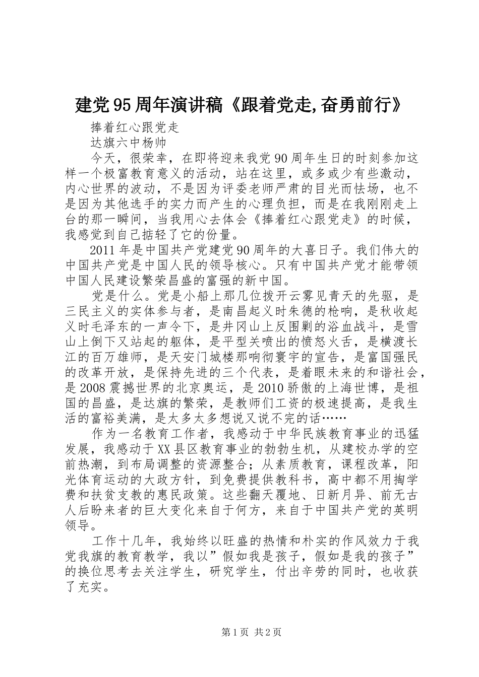建党95周年致辞演讲稿《跟着党走,奋勇前行》_第1页