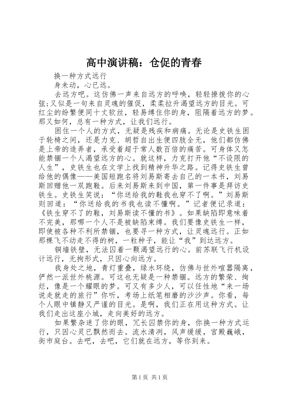 高中致辞演讲稿：仓促的青春_第1页