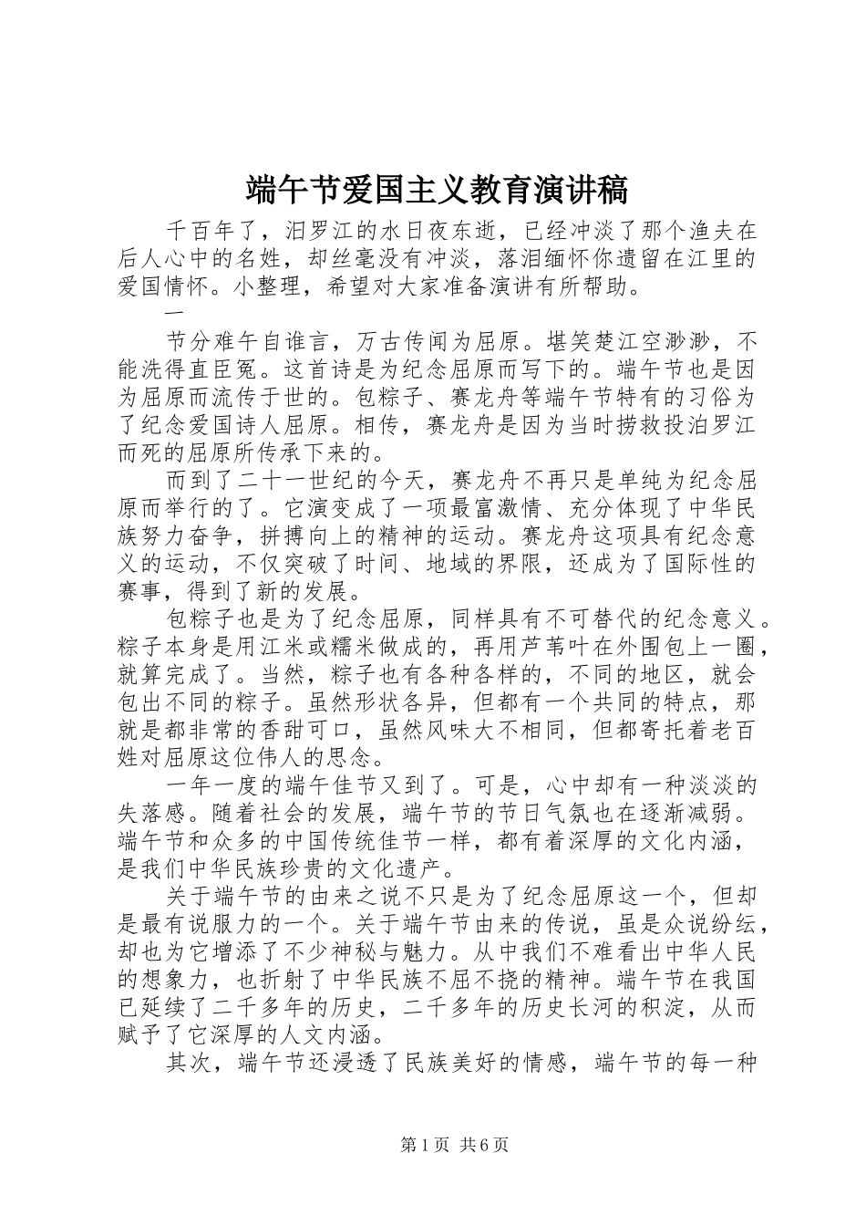 端午节爱国主义教育演讲稿范文_第1页