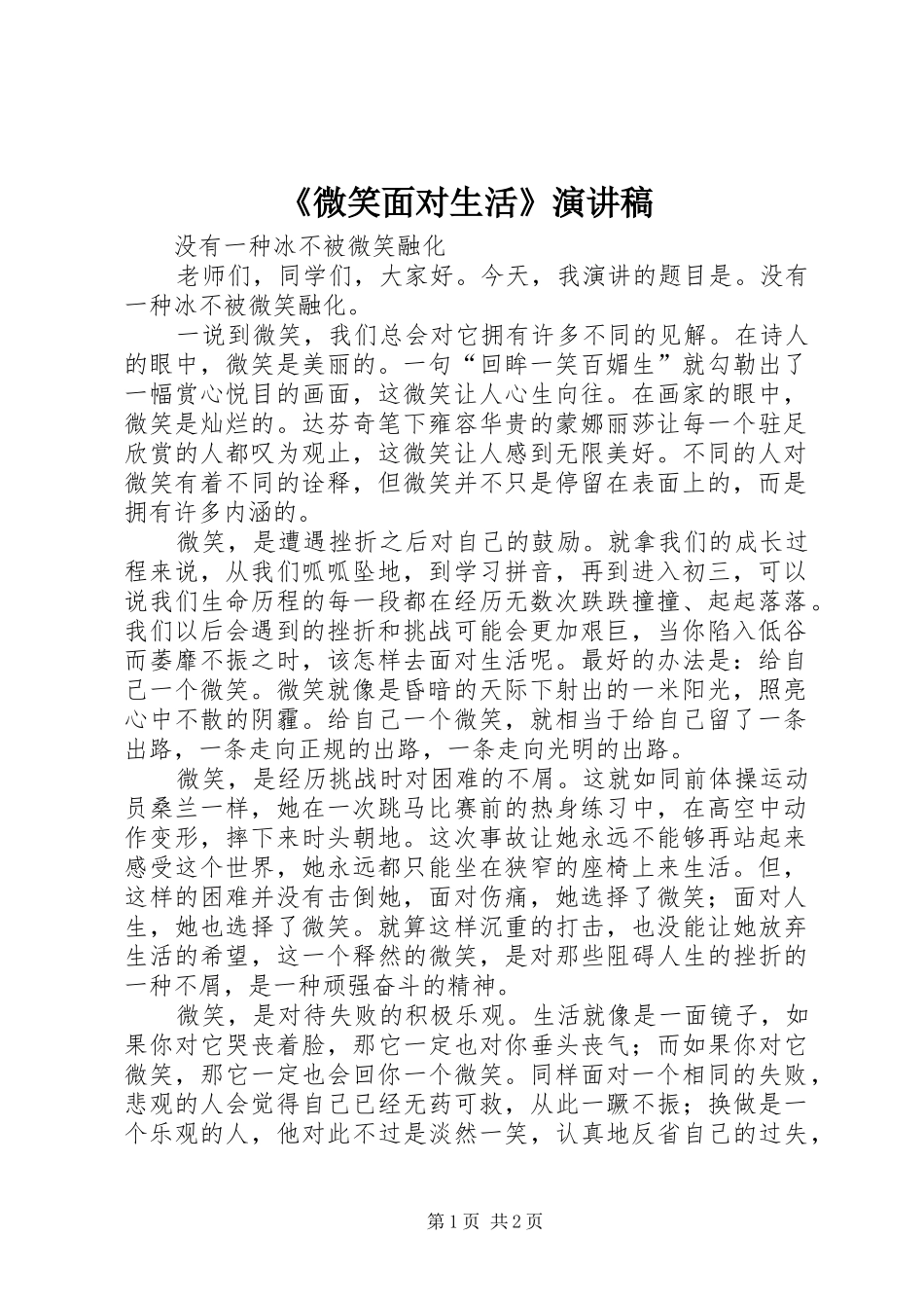 《微笑面对生活》演讲_第1页