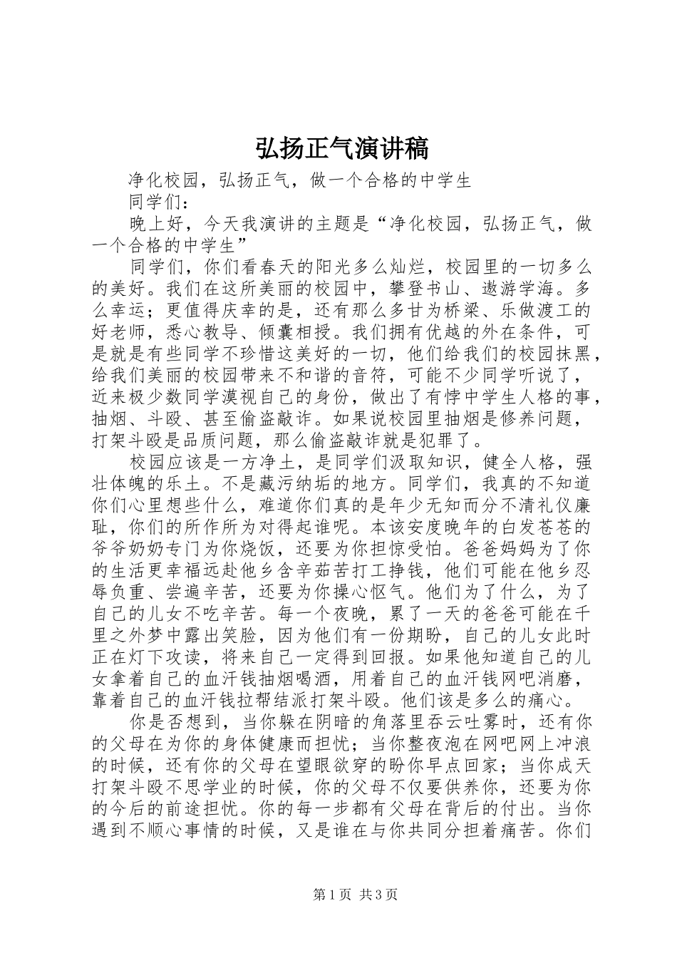 弘扬正气演讲_第1页
