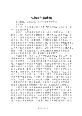 弘扬正气演讲