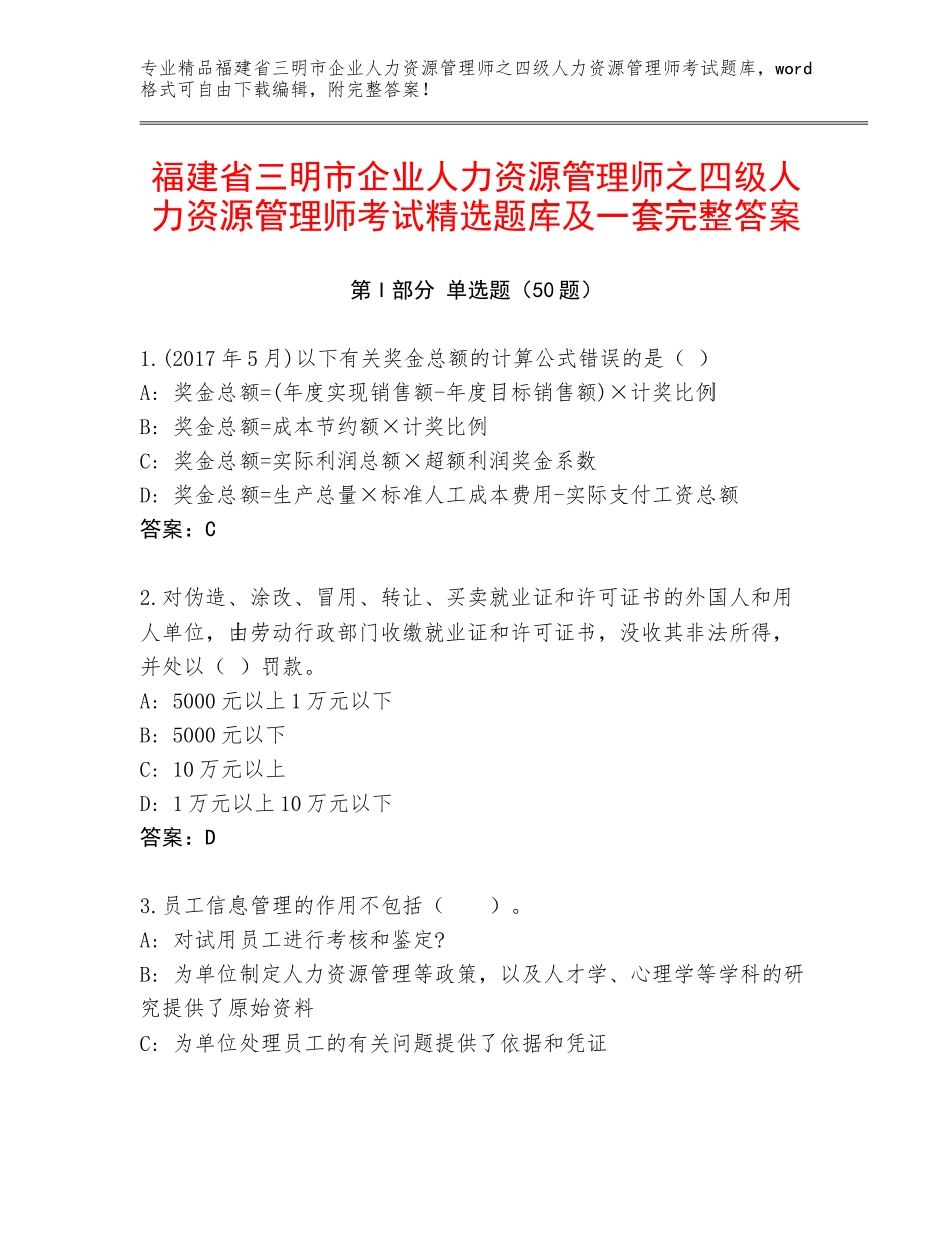 福建省三明市企业人力资源管理师之四级人力资源管理师考试精选题库及一套完整答案_第1页