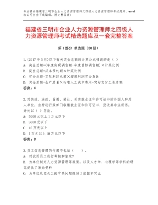 福建省三明市企业人力资源管理师之四级人力资源管理师考试精选题库及一套完整答案
