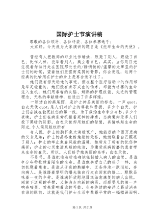 国际护士节演讲稿范文集锦