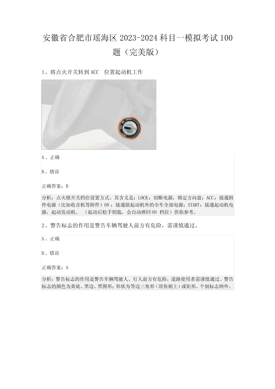 安徽省合肥市瑶海区2023-2024科目一模拟考试100题(完美版) _第1页