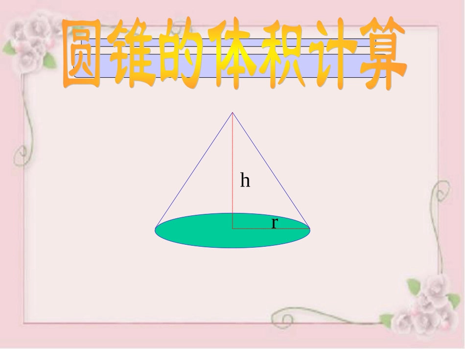 圆锥的体积计算_第2页