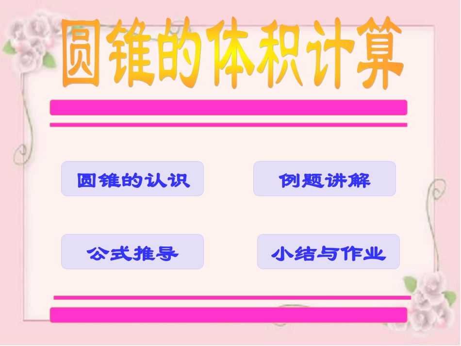 圆锥的体积计算_第3页