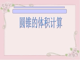 圆锥的体积计算