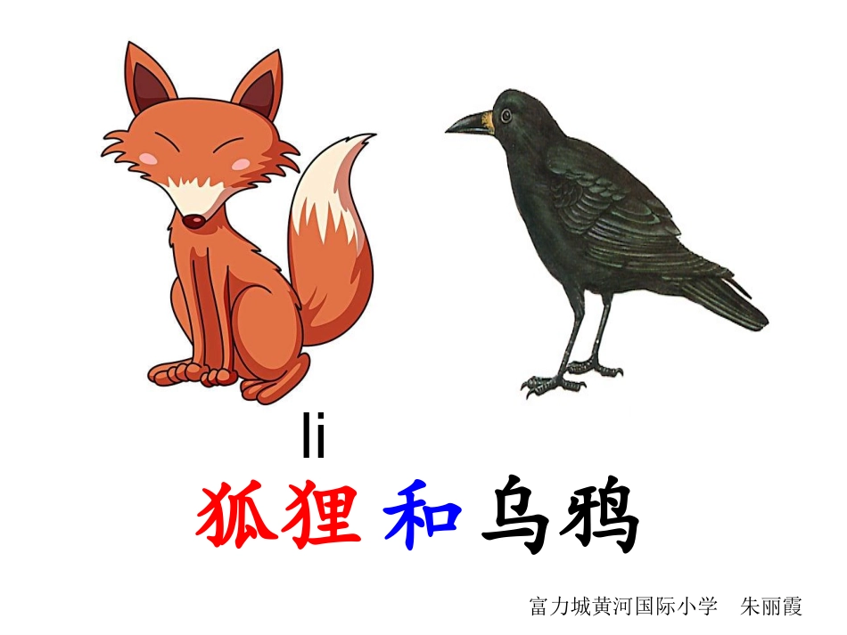 和大人一起读：狐狸和乌鸦-(2)_第1页