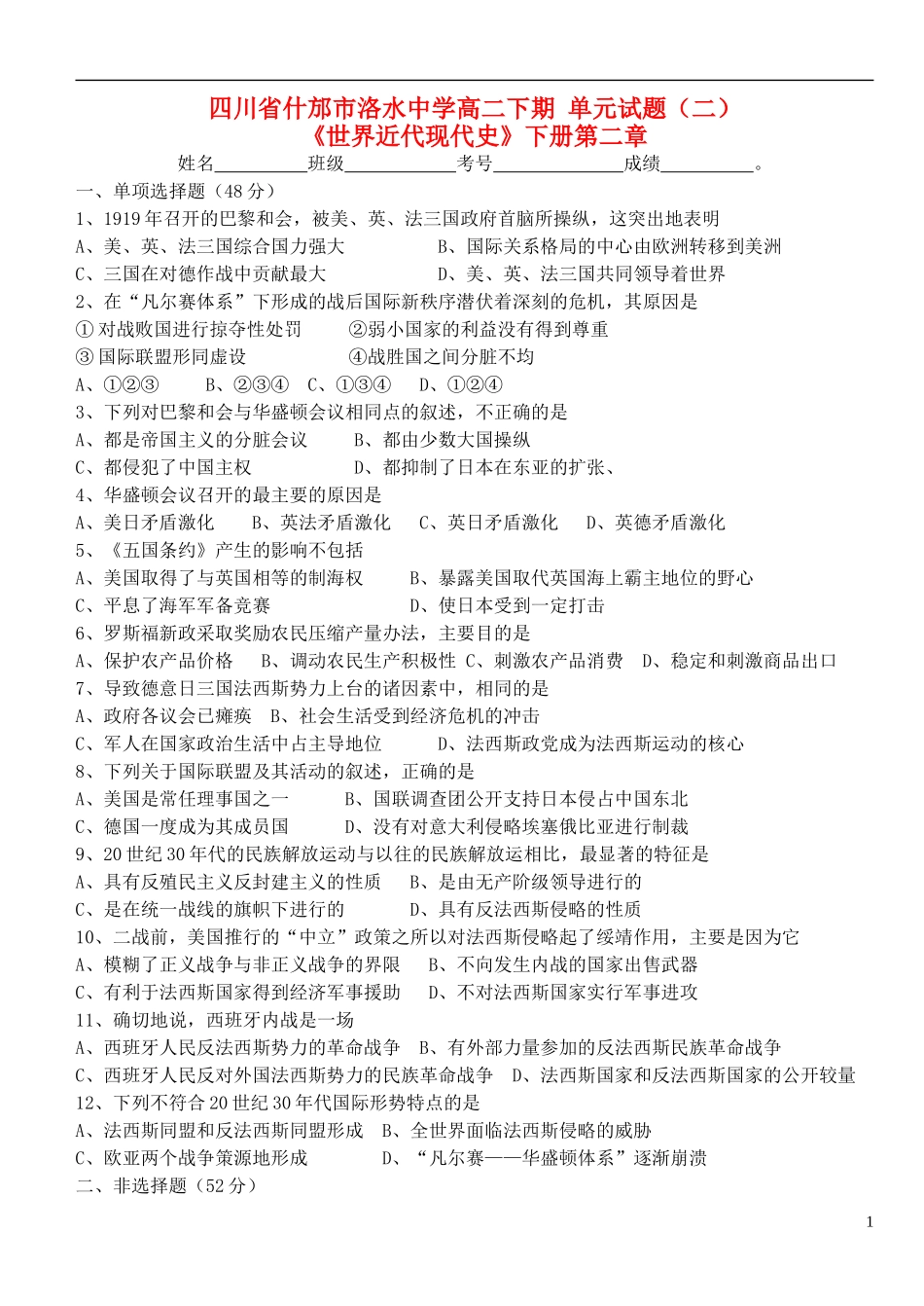 四川省什邡市洛水中学高二历史-世界近代现代史下册-第二章单元试题-旧人教版_第1页