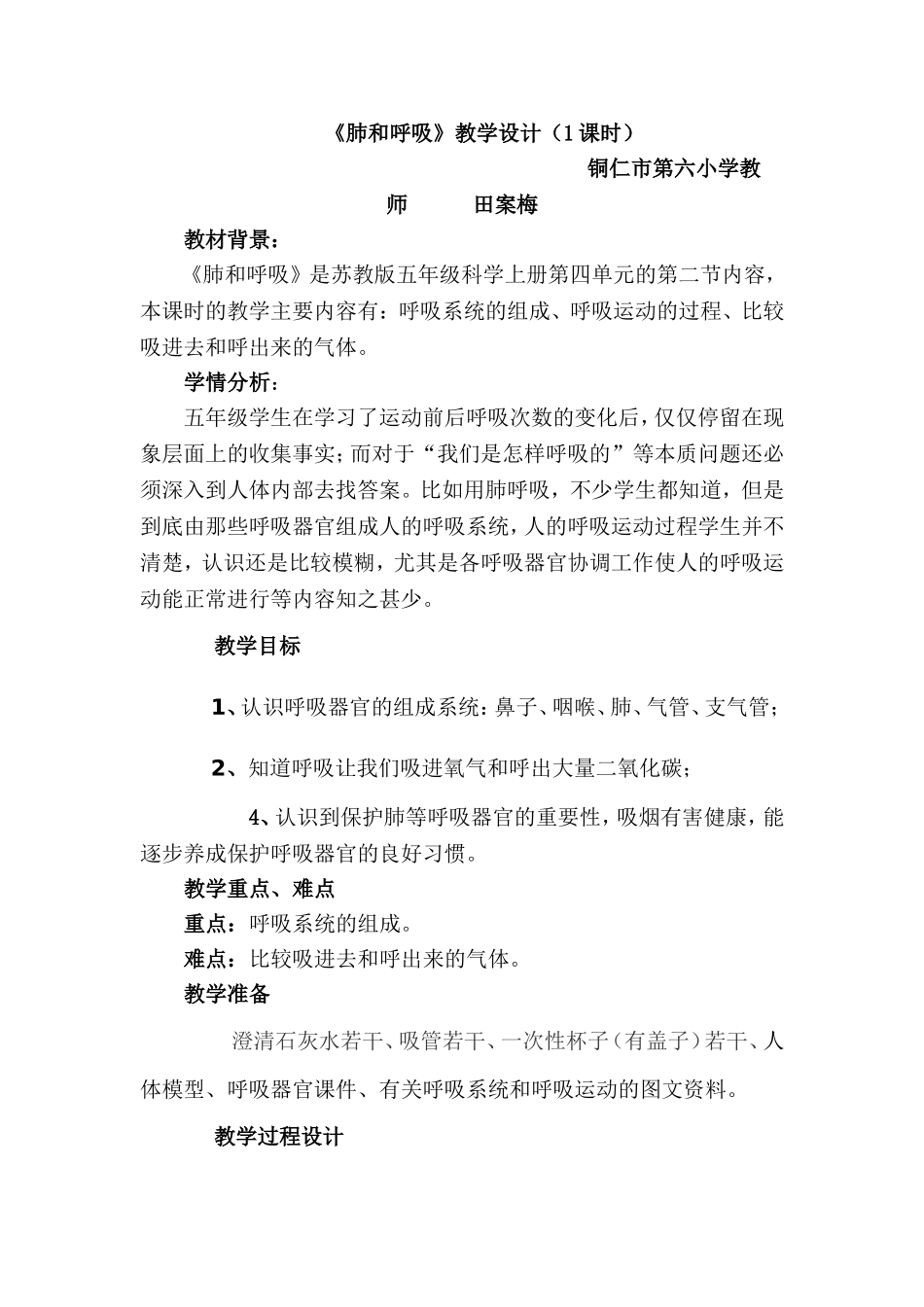 肺和呼吸教学设计_第1页