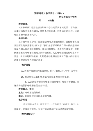 肺和呼吸教学设计