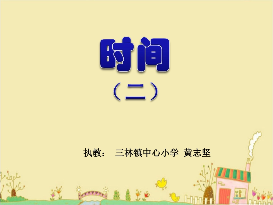 时间的初步认识(一)第二教时课件_第1页