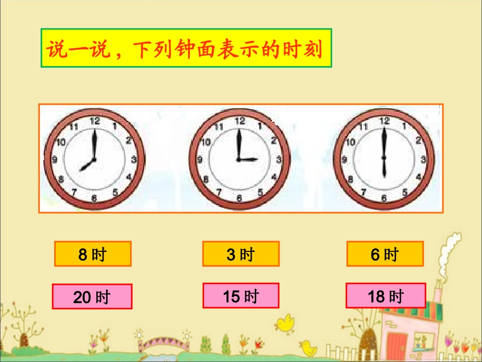 时间的初步认识(一)第二教时课件_第2页