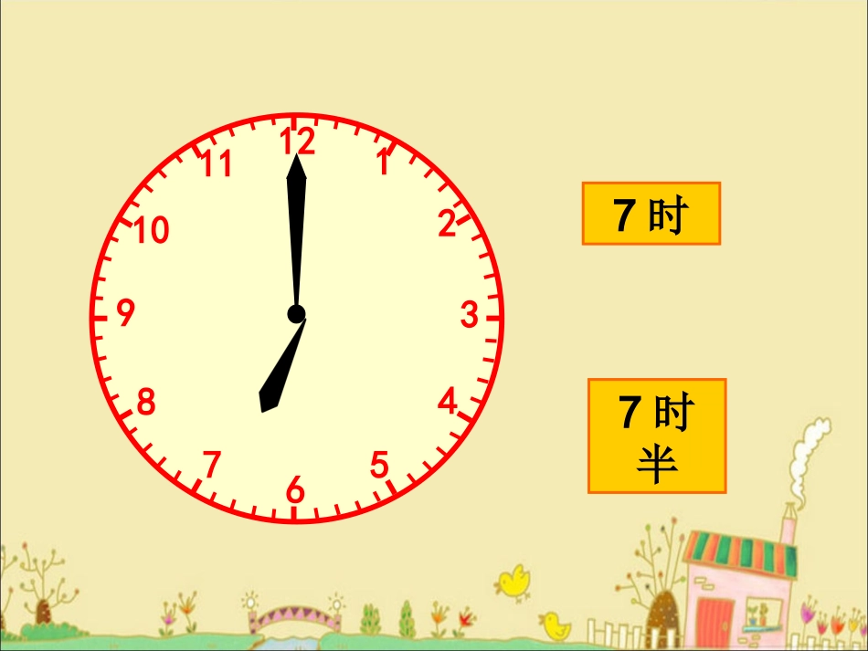 时间的初步认识(一)第二教时课件_第3页