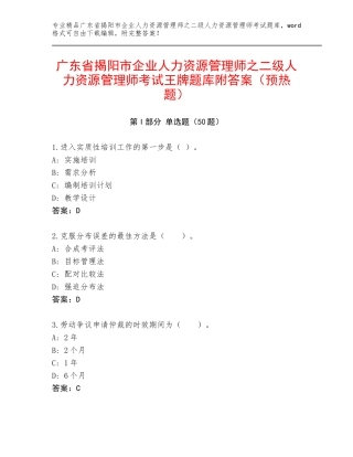 广东省揭阳市企业人力资源管理师之二级人力资源管理师考试王牌题库附答案（预热题）