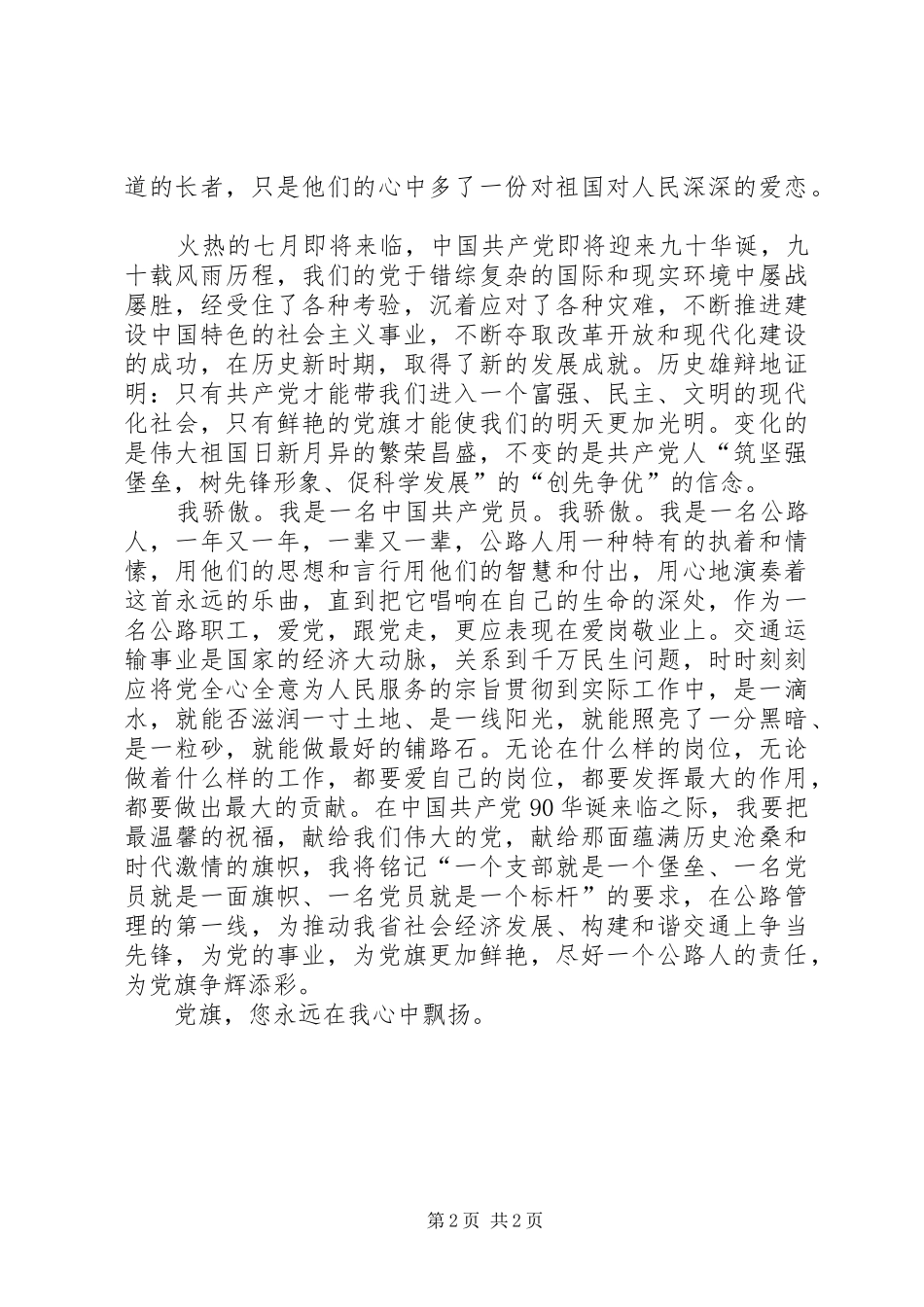 建党90周年讲演范文——党在我心中_第2页
