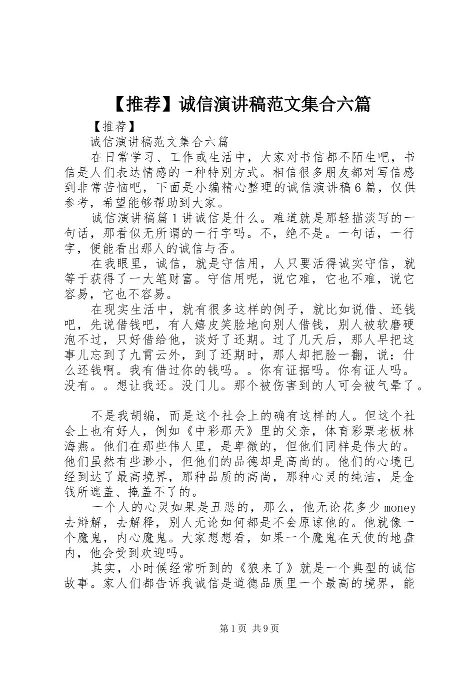 【推荐】诚信演讲稿集合六篇_第1页