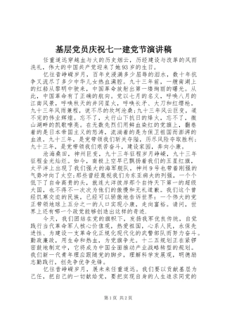 基层党员庆祝七一建党节演讲
