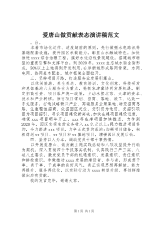 爱唐山做贡献表态演讲稿