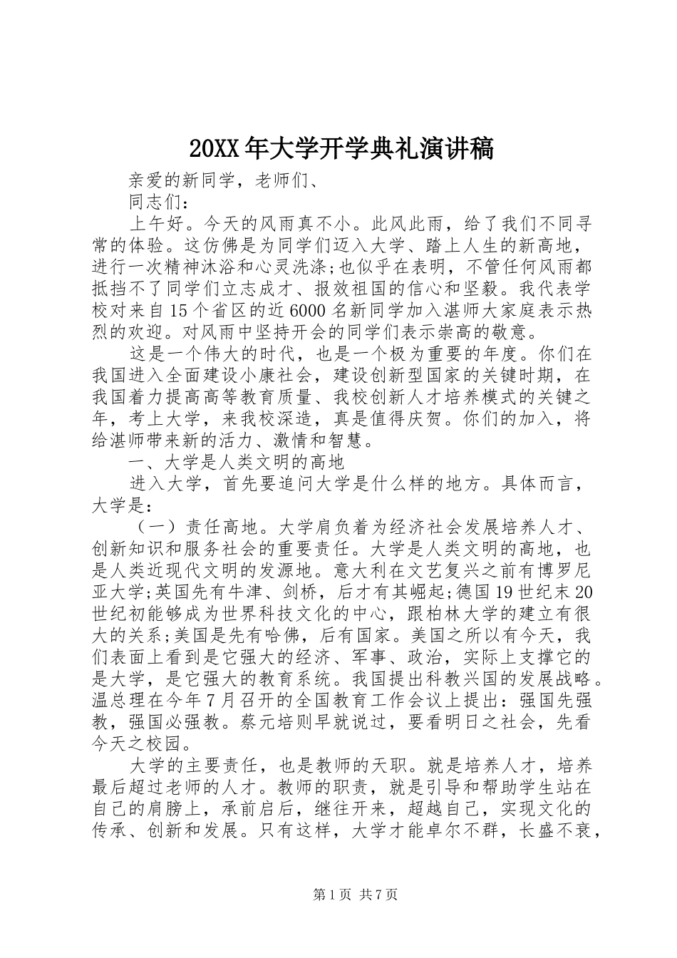 20XX年大学开学典礼演讲_第1页