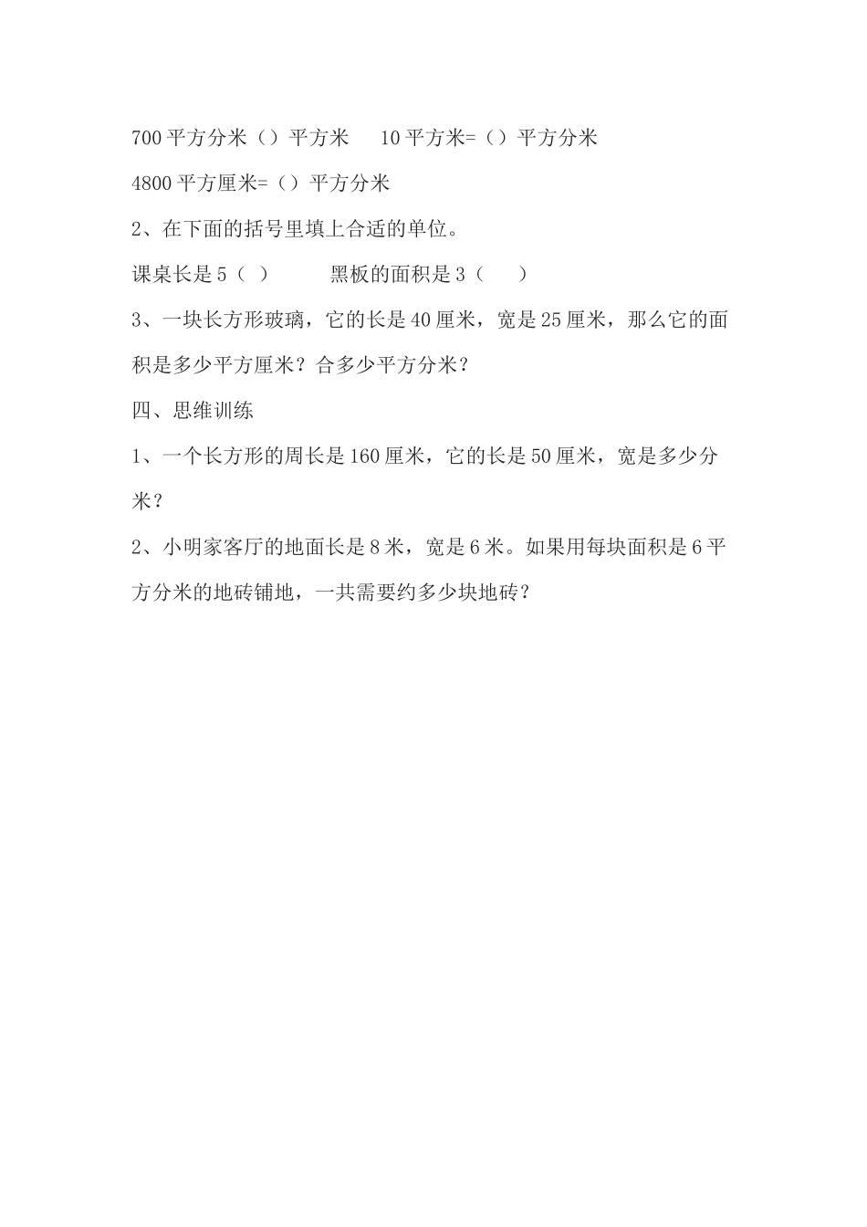 人教2011版小学数学三年级面积单位之间的进率-(2)_第3页