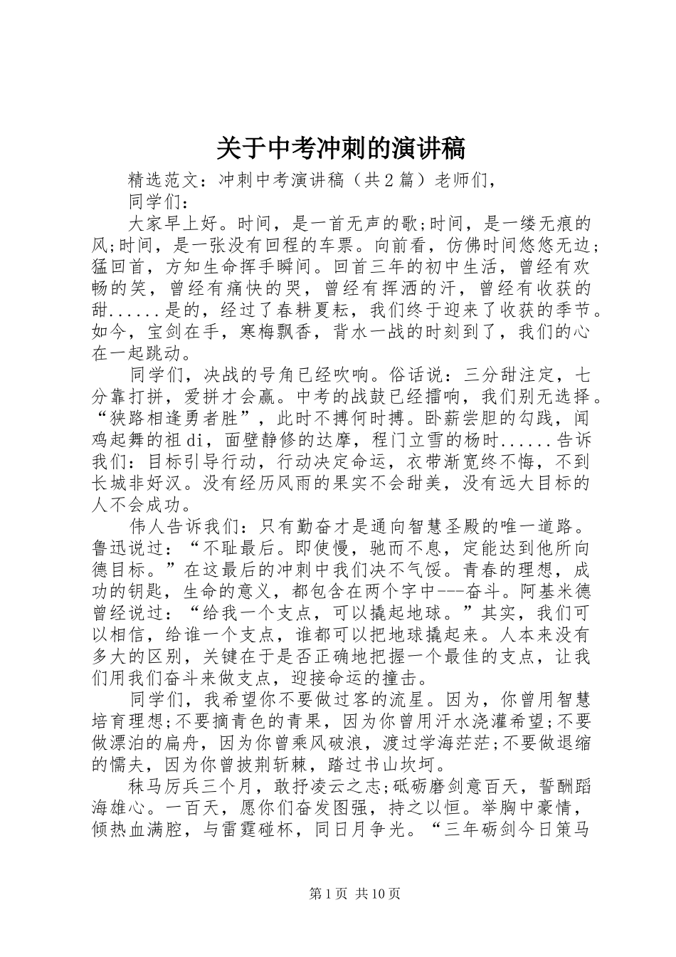 关于中考冲刺的演讲稿范文_第1页